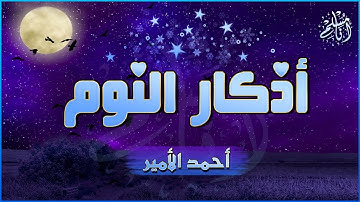 اذكار النوم 🌙تمتع بالهدوء والسكينة وراحة القلب💚 قبل نومك دعاء قبل النوم Evening Azkar