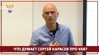 Что думает Сергей Карасев про VAR? | РФС ТВ