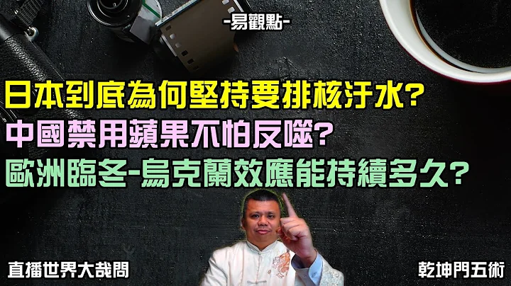 08:05主題開始.為何日本要堅持排放核汙水？中國反蘋果，供應鏈不怕反噬？歐洲臨冬，烏克蘭效應要多久？ - 天天要聞