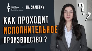 На заметку: как проходит ИСПОЛНИТЕЛЬНОЕ ПРОИЗВОДСТВО?