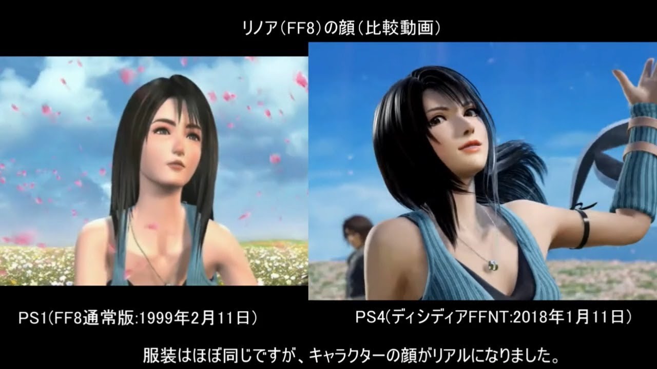 Ps4版 ディシディアffnt リノア Ff8 比較 当時 Ps1 と比べて どう変わったのか 視聴者依頼物 Dissidia Final Fantasy Nt Full Hd 高画質 Youtube