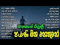 Best Sinhala Songs Collection / පැරනි සිංහල ගීත එකතුවක්