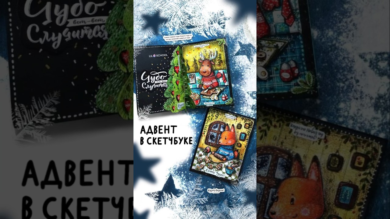 Как сделать адвент в скетчбуке? 