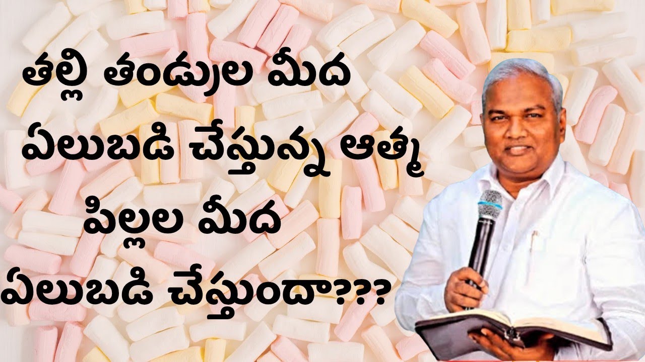  తల్లితండ్రుల మీద ఆత్మ పిల్లల మీద ఏలుబడి చేస్తుందా పాస్టర్ జెర్మియా  గారు