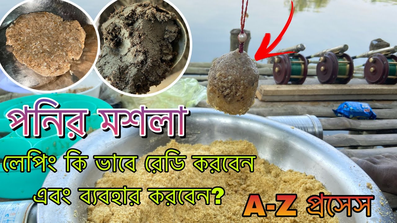 পনির মশলার লেপিং কি ভাবে রেডি এবং ব্যবহার করবেন । कतला मछली के लिए पनीर मसाला कोटिंग कैसे तैयार करें