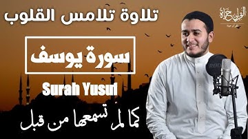 سورة يوسف (كاملة) تلاوة تريح القلب والعقل بصوت القارئ | علاء عقل BY | Alaa aql (Surah Yusuf)