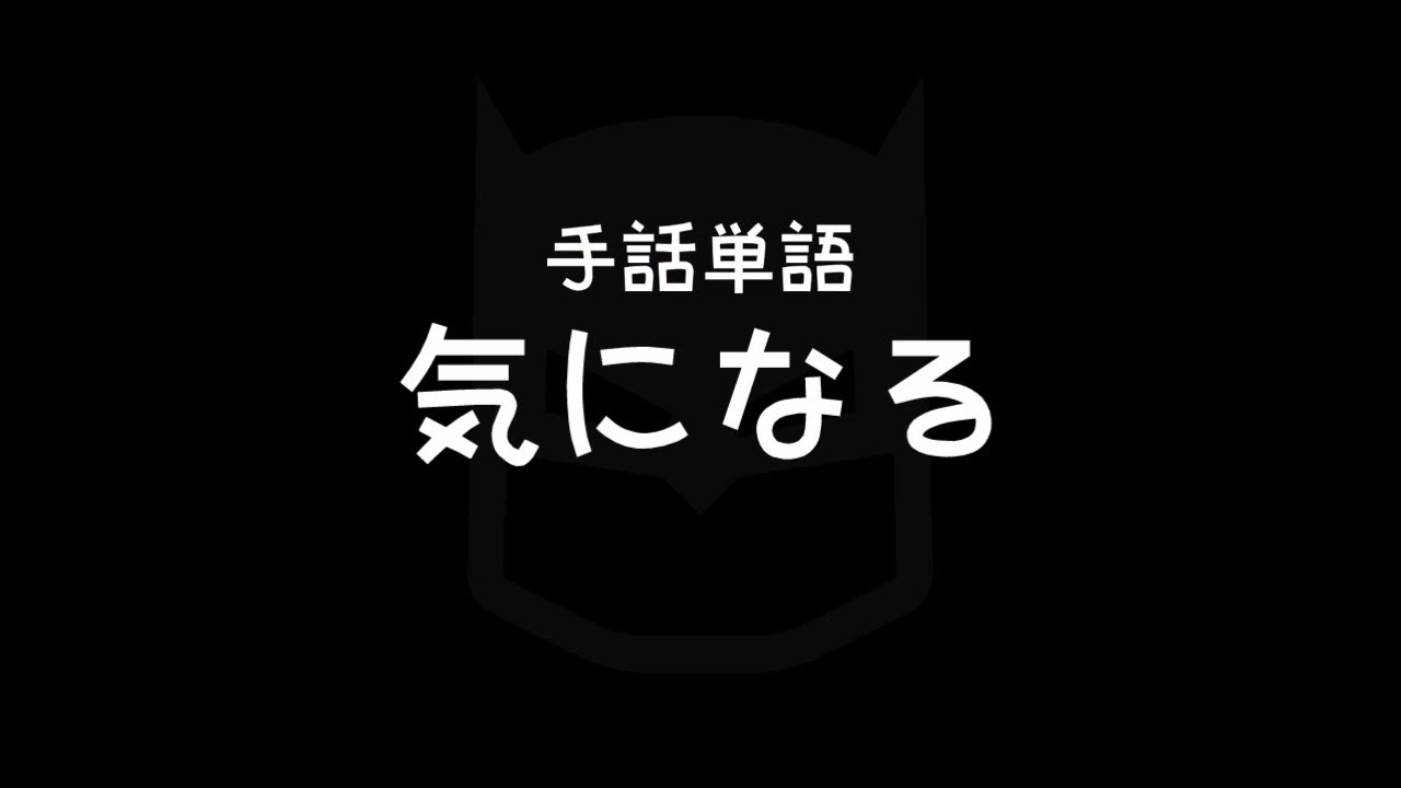 手話単語「気になる/きになる」|手話べり! - YouTube