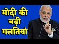 WEF 2018 में PM Modi से Inaugural Speech में हुई ये बड़ी Mistakes