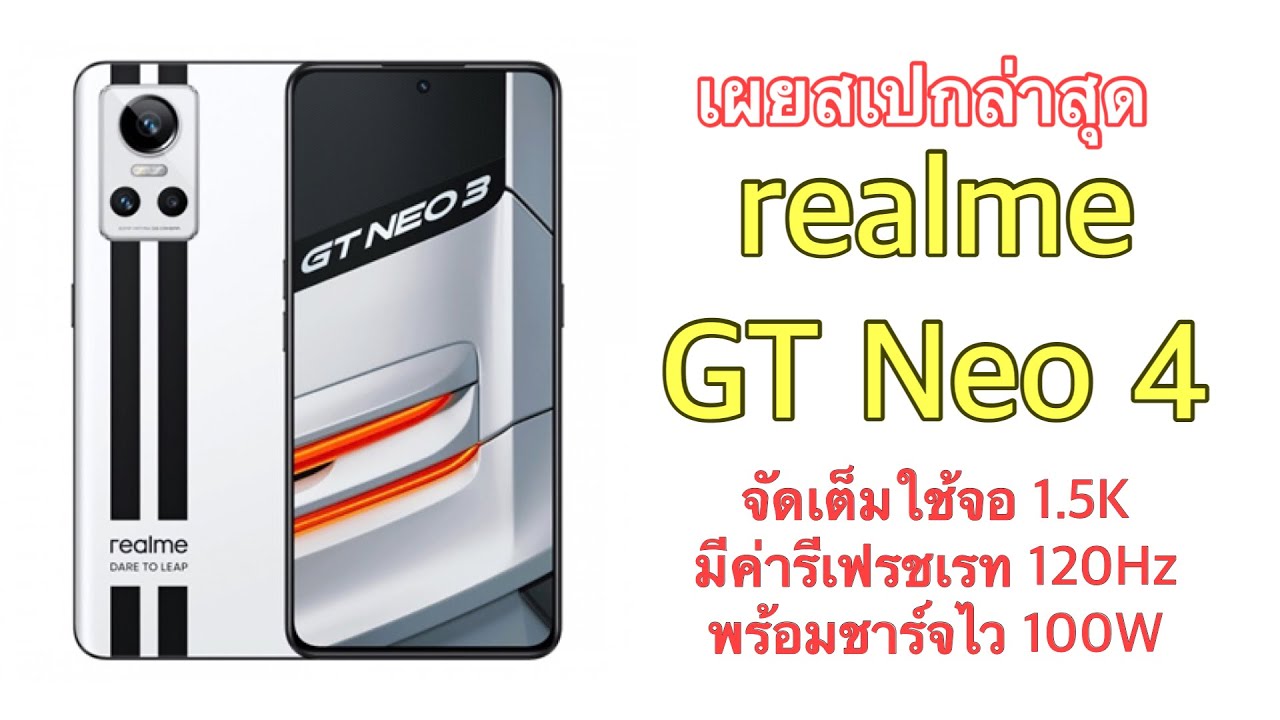 เผยสเปกล่าสุด realme GT Neo 4 - YouTube