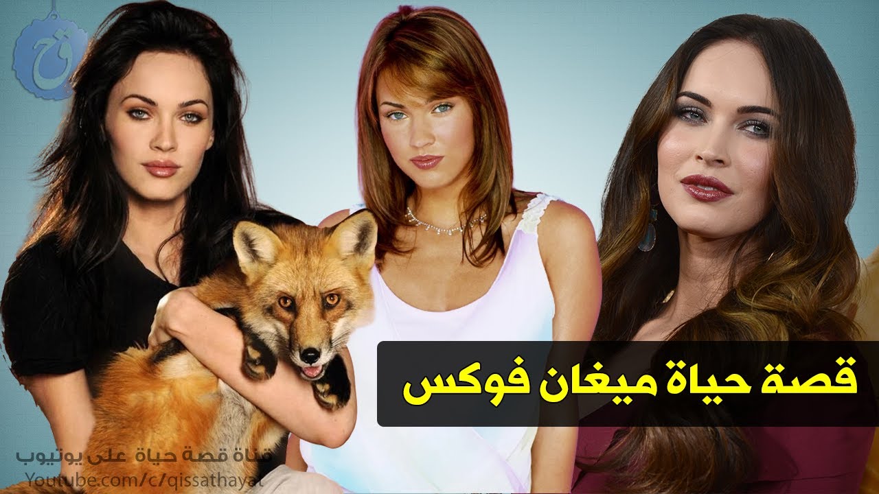عانت من مشاكل كثيرة في الصغر | قصة حياة وأسرار ميغان فوكس - طلبت الطلاق