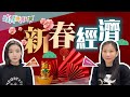 新春經濟GDP降居民消費升｜催生節慶產業鏈｜春節檔好戲上演｜【奇異經濟日常】｜陳以禔Esther、Kelcie Care.C