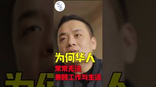 为何华人总是无法兼顾工作与生活？ #加拿大 #移民 #移民加拿大 #加拿大工作 #海外生活 #海外