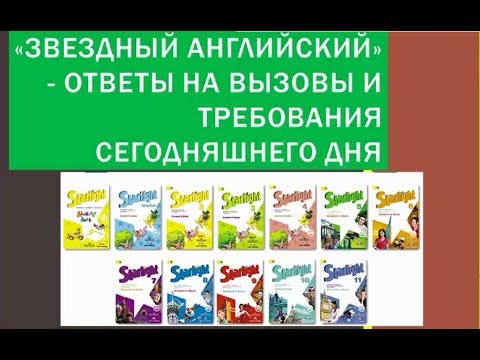 Звездный английский. Ответы на вызовы и требования сегодняшнего дня