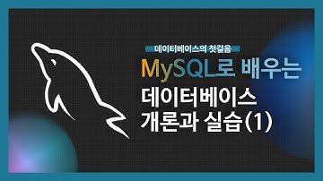 [강의미리보기] MySQL로 배우는 데이터베이스 개론과 실습(1)