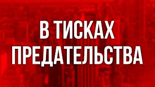 podcast | В тисках предательства (2005) - #Фильм онлайн киноподкаст, смотреть обзор