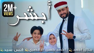 كليب ابشر - ABSHER | المنشد احمد حسن الاقصري - المنشد انس سيد - المنشدة ريتال احمد ( انشودة الحج )