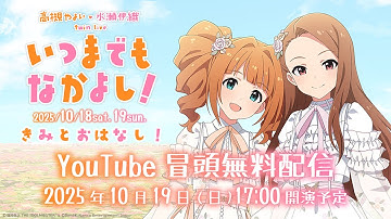 【冒頭無料配信】高槻 やよい ・ 水瀬 伊織 twin live “ いつまでもなかよし！ ” ［ きみとおはなし！］ xRストリーミングライブ【アイドルマスター】