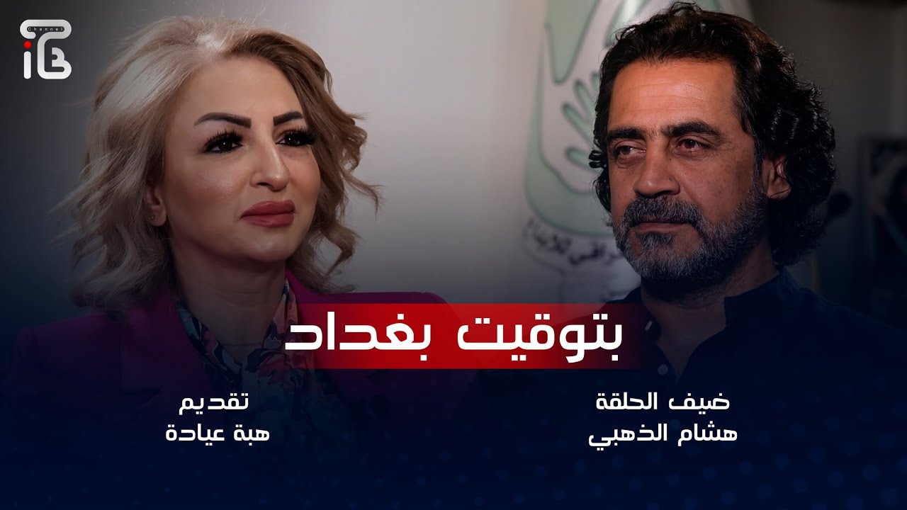 هشام الذهبي ضيف برنامج بتوقيت بغداد والحديث حول التجارب الشخصية مع  الطفولة