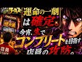 【一撃コンプしました】からくり【運命の一劇】は確定。今宵、生でコンプリートを目指す店員の攻防。