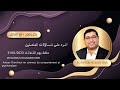    31 01 2023 الــرد علــى تســاؤلات المتصلــين