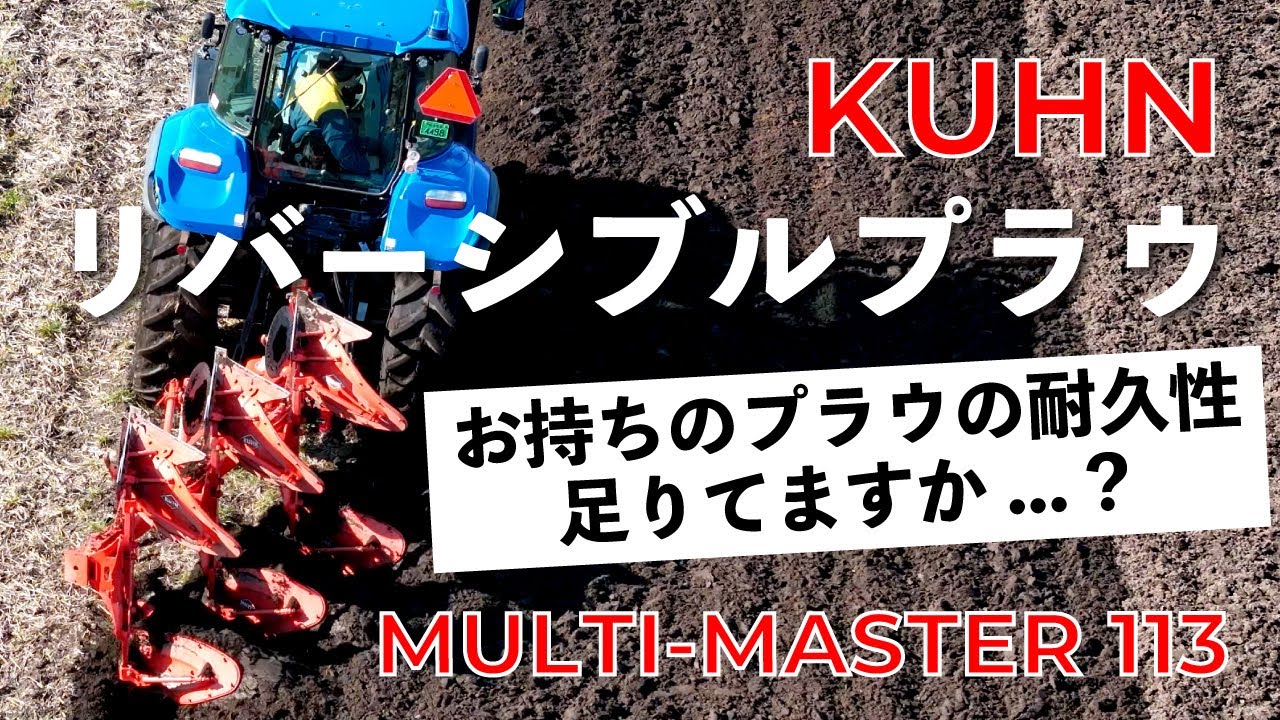 KUHN リバーシブルプラウ｜日本ニューホランド株式会社