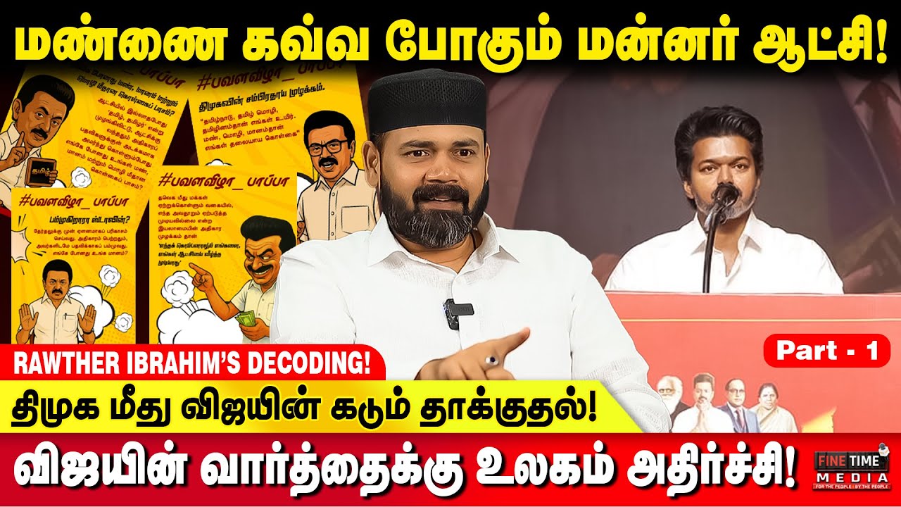 கொளத்தூரில் விஜய் Entry கொடுக்கிறாரா?- RAWTHER IBRAHIM | TVK VIJAY | MK STALIN | TVK vs DMK