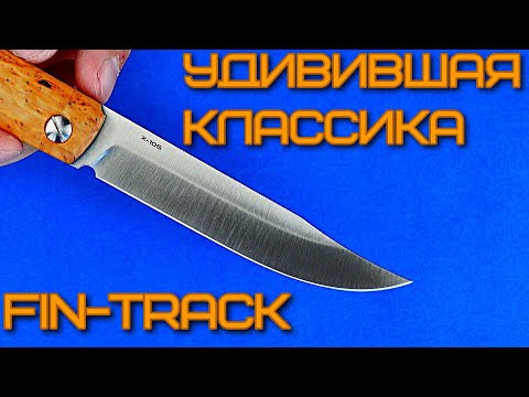 Складная финка или русский нож? Северная Корона Fin-Track