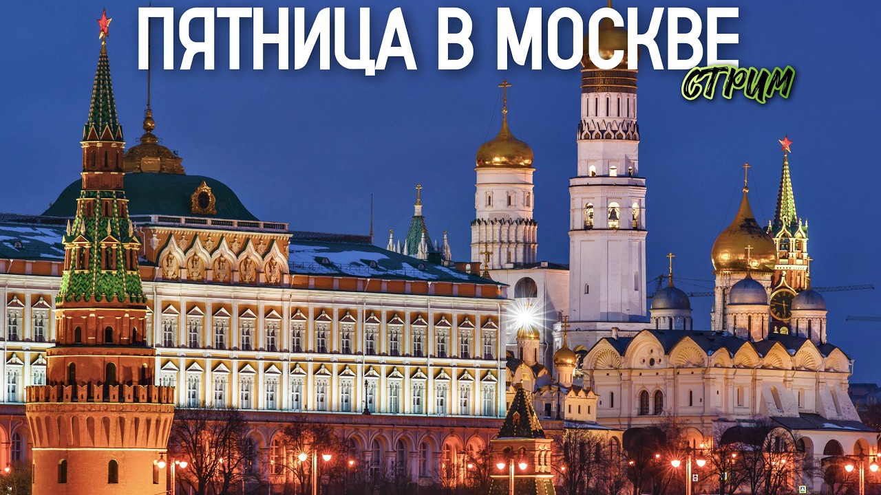 💥ЦЕНТР МОСКВЫ – прогулка по яркой столице