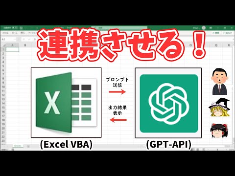 【Excel】VBAでChatGPT(GPT-API)と連携する方法を割と詳しく解説