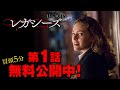 【無料冒頭5分映像】「レガシーズ ＜シーズン1＞」7.26 U-NEXTにて独占配信