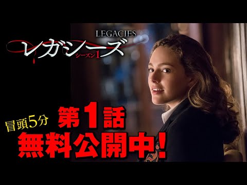 【無料冒頭5分映像】「レガシーズ ＜シーズン1＞」7.26 U-NEXTにて独占配信