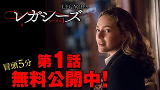 【無料冒頭5分映像】「レガシーズ ＜シーズン1＞」7.26 U-NEXTにて独占配信