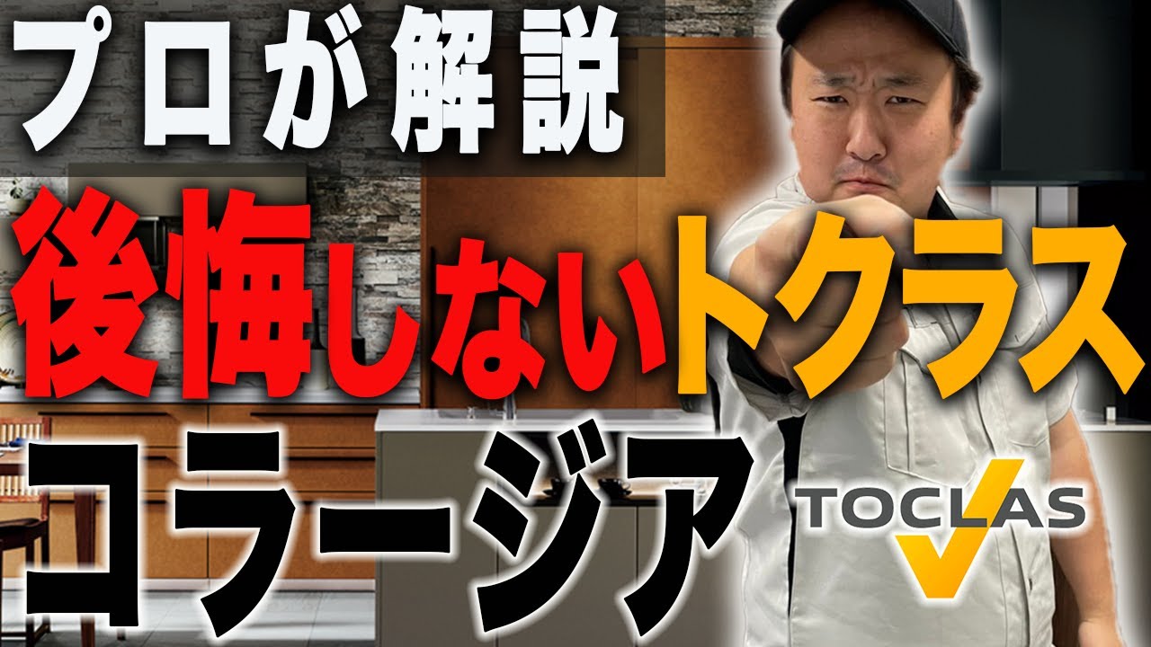 【ココが違う】トクラスのコラージアの魅力を全部解説します 【キッチンリフォーム】
