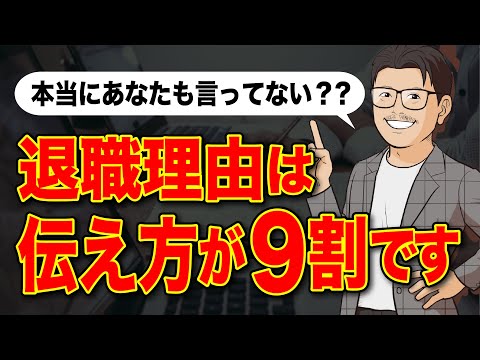 【転職】絶対に採用されない退職理由の伝え方