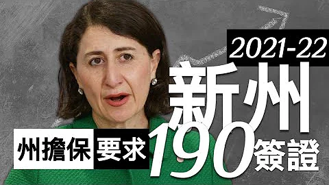 【2021-22】NSW新州190州擔保技術移民解說 - 天天要聞