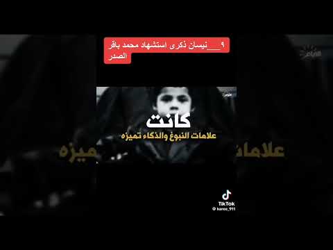 السيرة الذاتية لسماحة المرجع الديني آية الله العظمى السيد محمد باقر الصدر قدس الله سره