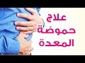 اقوى علاج بالاعشاب لحرقة المعدة الحموضة علاج سحري 