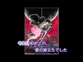 愛・おぼえていますか【off vocal】