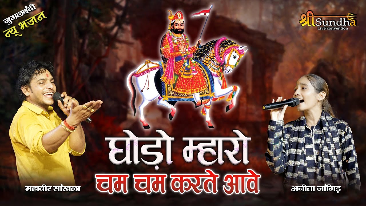 घोड़ो म्हारो चम चम करते आवे !! Anita Jangid व्  Mahaveer Sankhla !! जोधपुर बाबा रामदेवजी भजन  लाईव