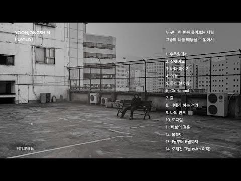 윤종신 Playlist 누구나 한 번쯤 돌아보는 세월 그 중에 너를 빼놓을 수 없어서