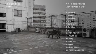 [윤종신 Playlist] 누구나 한 번쯤 돌아보는 세월 그 중에 너를 빼놓을 수 없어서