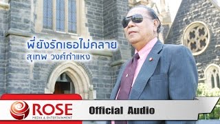 Video-Miniaturansicht von „พี่ยังรักเธอไม่คลาย - สุเทพ วงศ์กำแหง (Official Audio)“