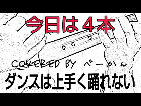 今日は４本で「ダンスはうまく踊れない」（covered by べーかん）【ウクレレ弾き語り】