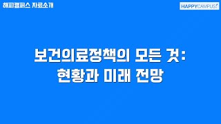 보건의료정책의 모든 것: 현황과 미래 전망