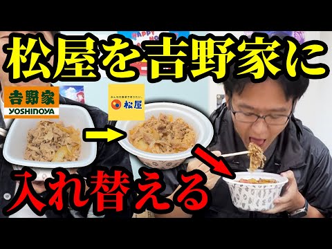 松屋の牛めしの中身を吉野家の牛丼に入れ替えちゃうドッキリ
