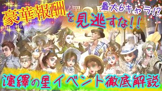【第五人格】演繹の星イベント完全攻略！最大6人のキャラクター衣装実装できる!?【IdentityV】【2人実況】【ろたここ】
