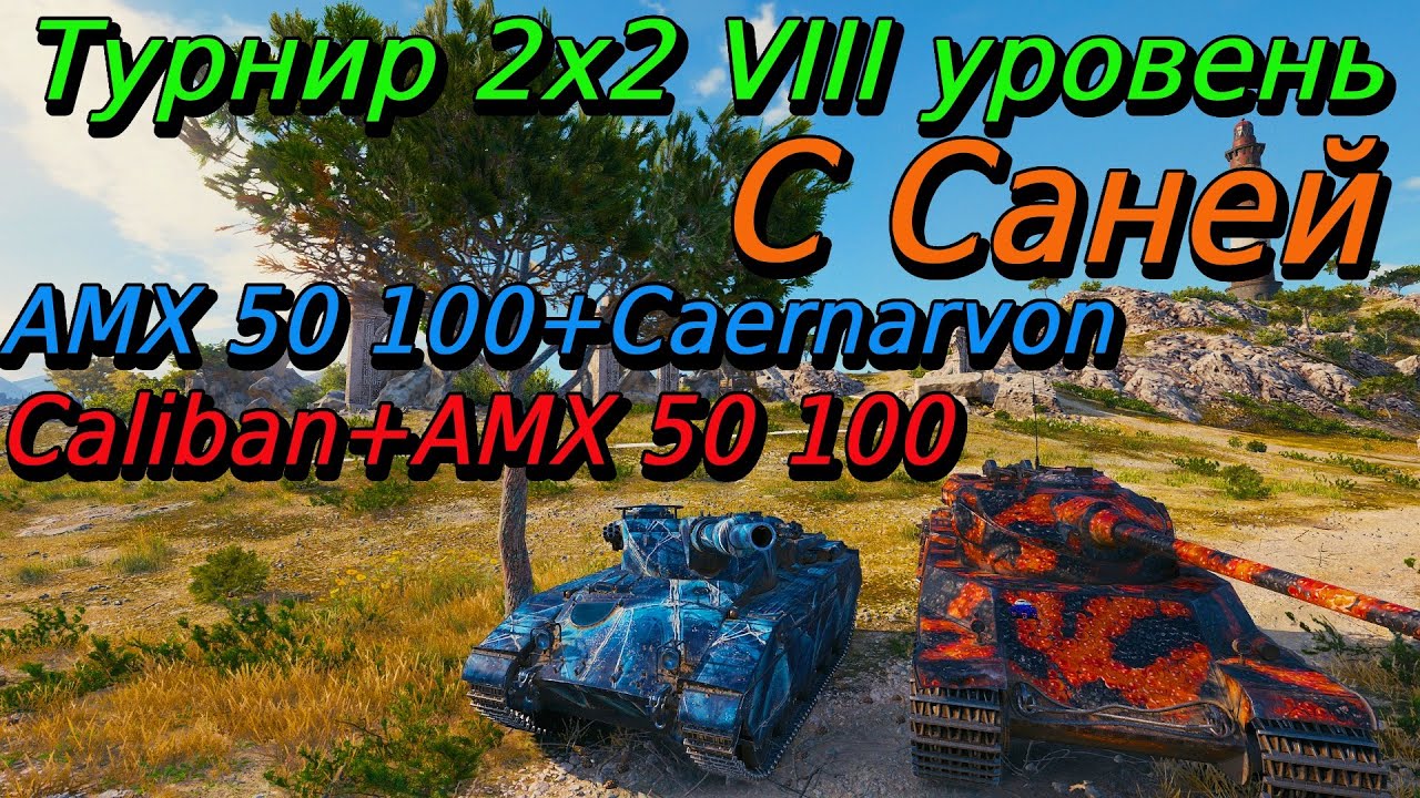 wot турниры 2х2