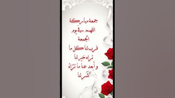 #دعاء_يوم_الجمعة #سورة_الكهف #جمعة_مباركة #حالات_واتساب_جمعة_مباركة #ستوريات_الجمعة #جمعة_طيبة