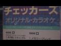 チェッカーズ カラオケ メモリー・ブレンド