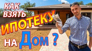 Как оформить ипотеку на дом в Крыму. Купить дом у моря
